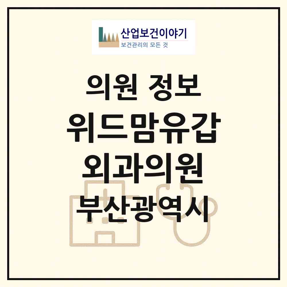 2026 위드맘유갑외과의원 (부산 사하구 하단1동)|의원|요양기관 정보
