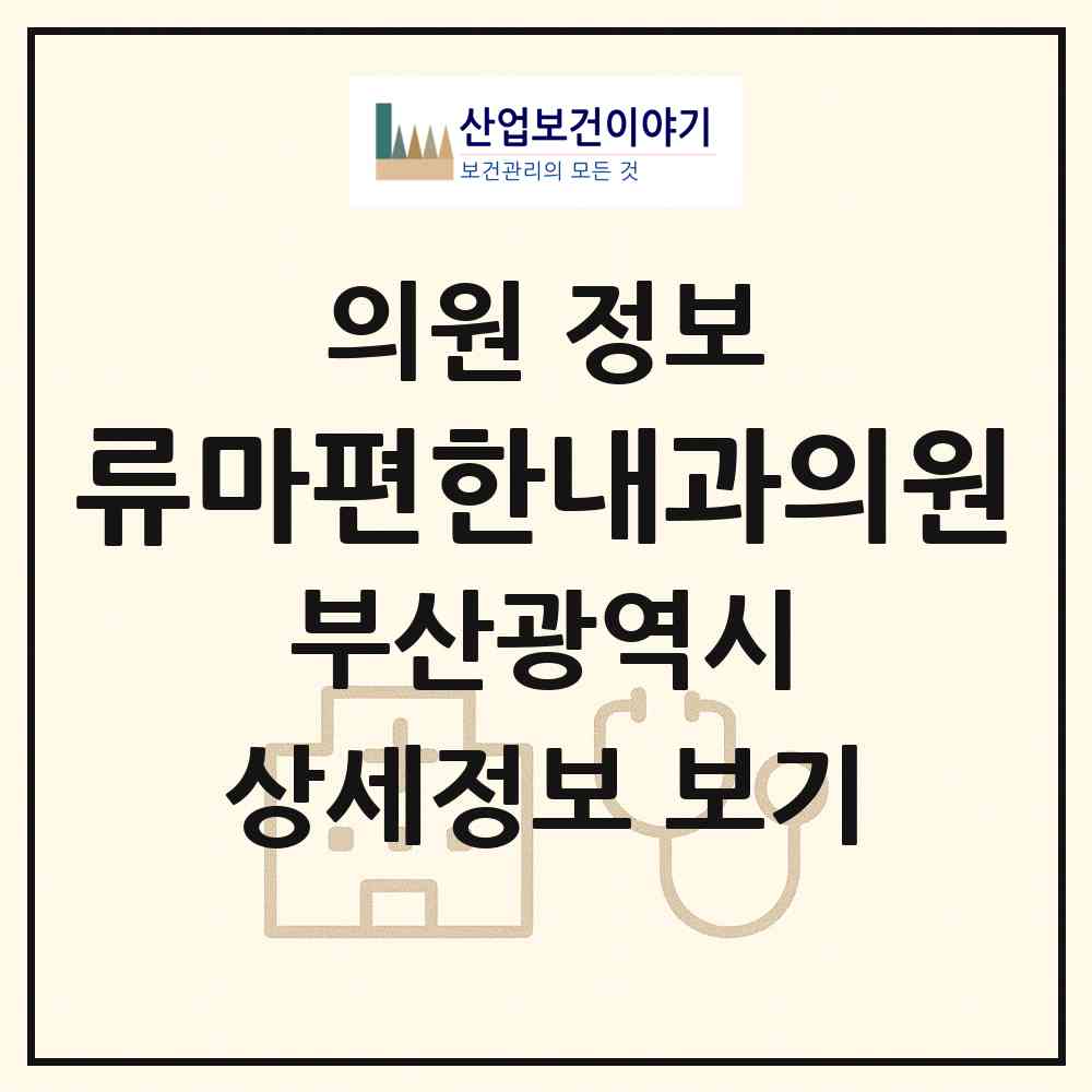 2026 류마편한내과의원 (부산 동래구 온천3동)|의원|요양기관 정보