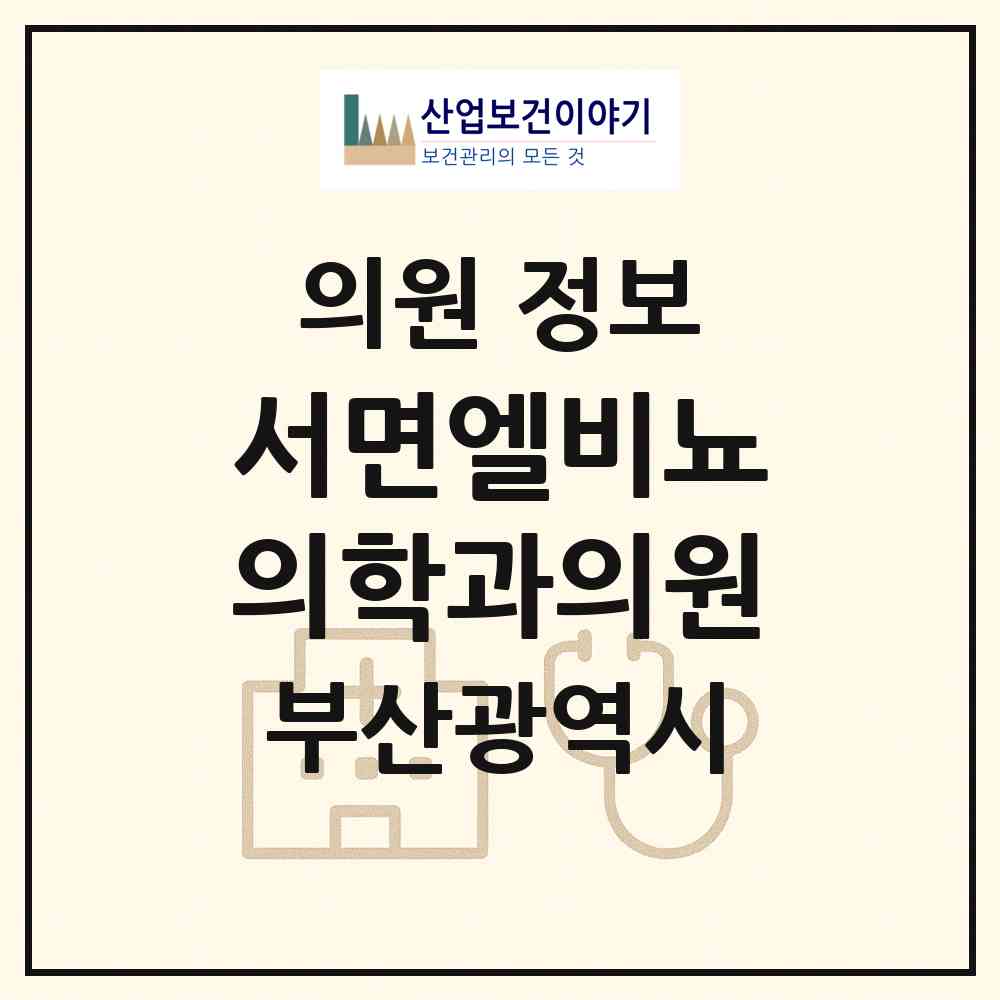 2026 서면엘비뇨의학과의원 (부산 부산진구 부전2동)|의원|요양기관 정보