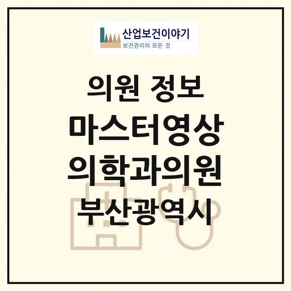 2026 마스터영상의학과의원 (부산 부산진구 부전1동)|의원|요양기관 정보