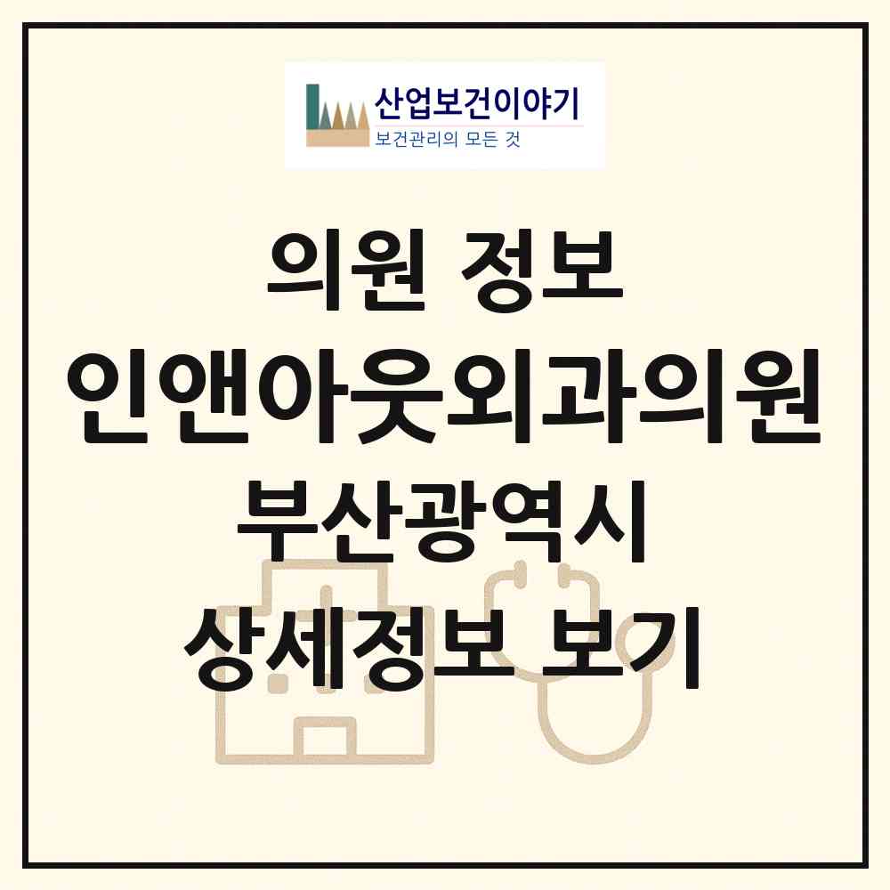 2026 인앤아웃외과의원 (부산 부산진구 부전2동)|의원|요양기관 정보