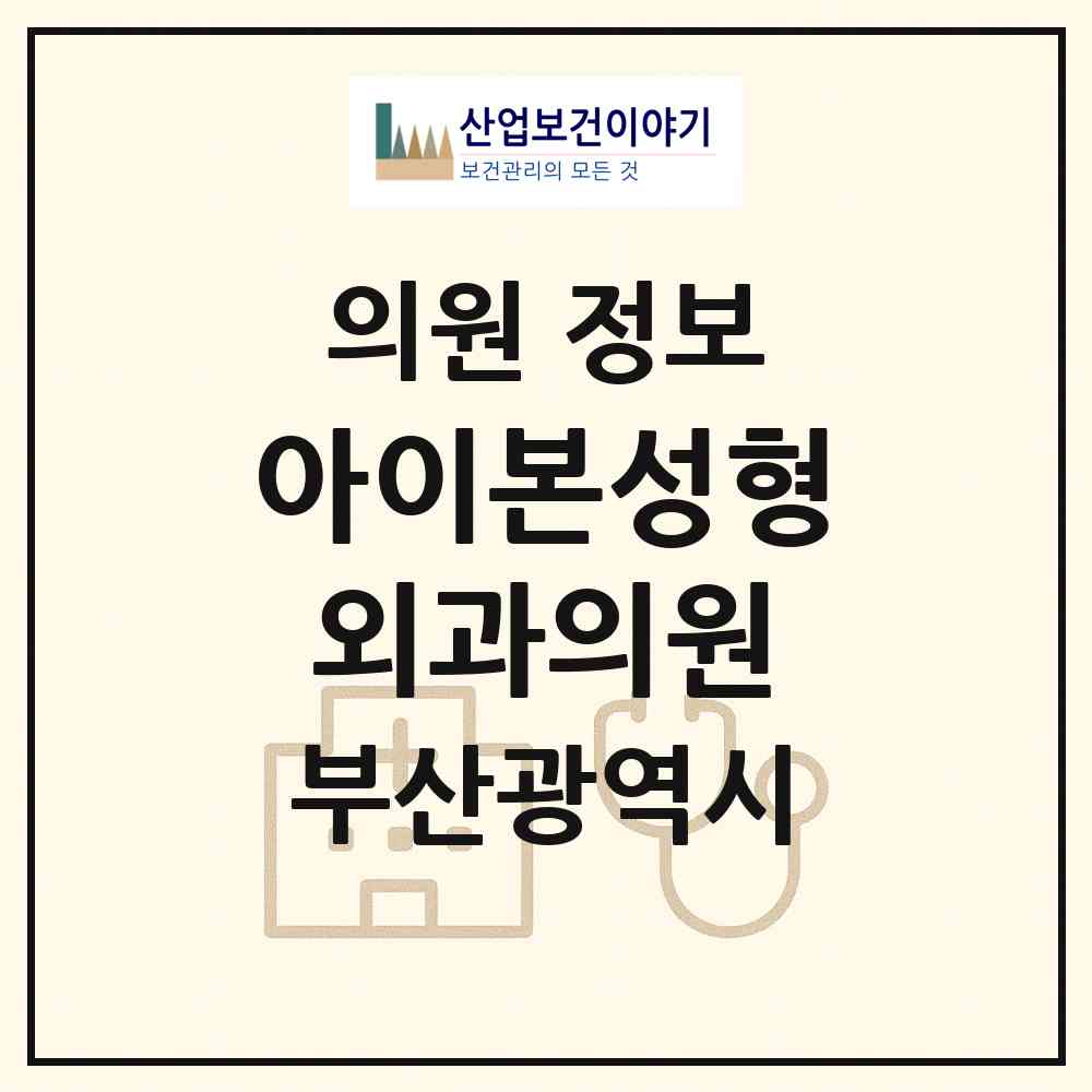 2026 아이본성형외과의원 (부산 부산진구 부전2동)|의원|요양기관 정보