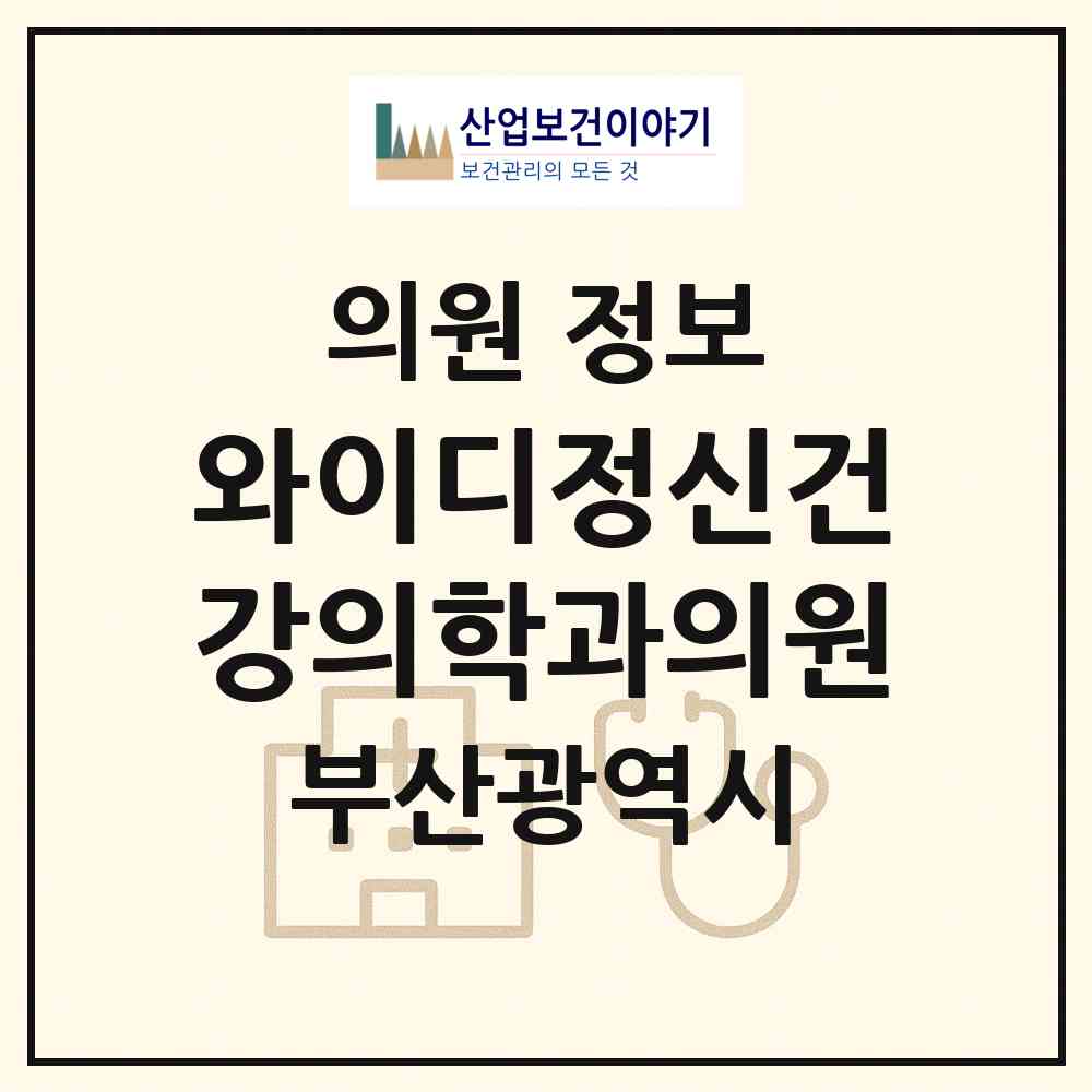 2026 와이디정신건강의학과의원 (부산 해운대구 우2동)|의원|요양기관 정보