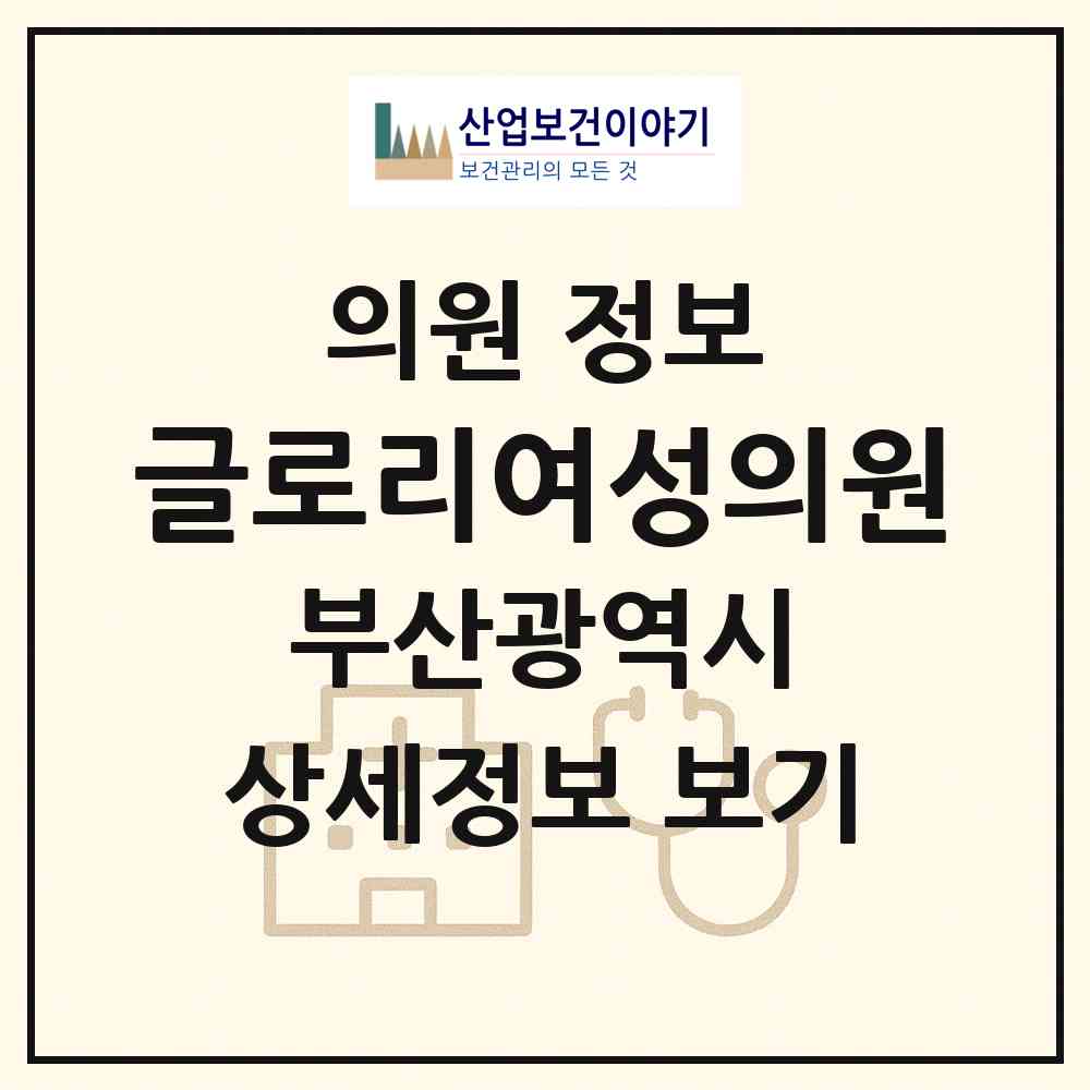 2026 글로리여성의원 (부산 부산진구 부전2동)|의원|요양기관 정보
