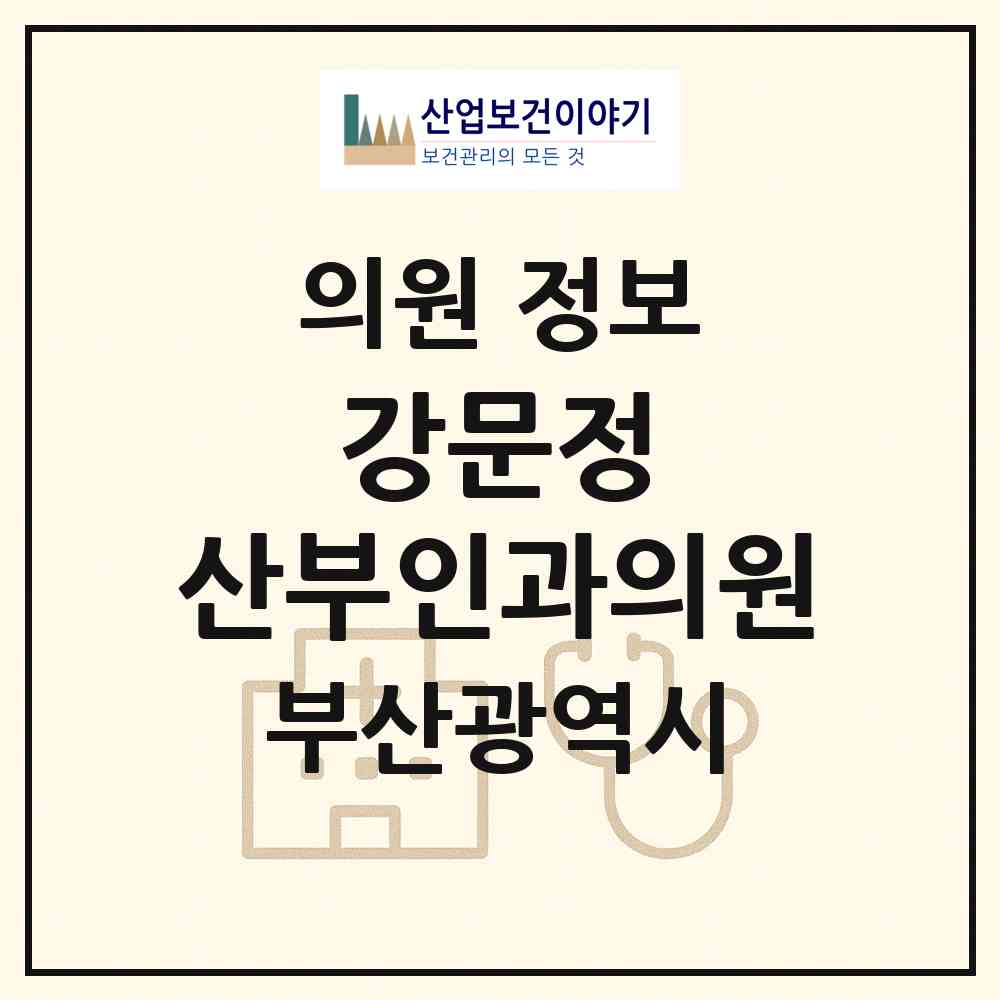 2026 강문정 산부인과의원 (부산 연제구 거제2동)|의원|요양기관 정보