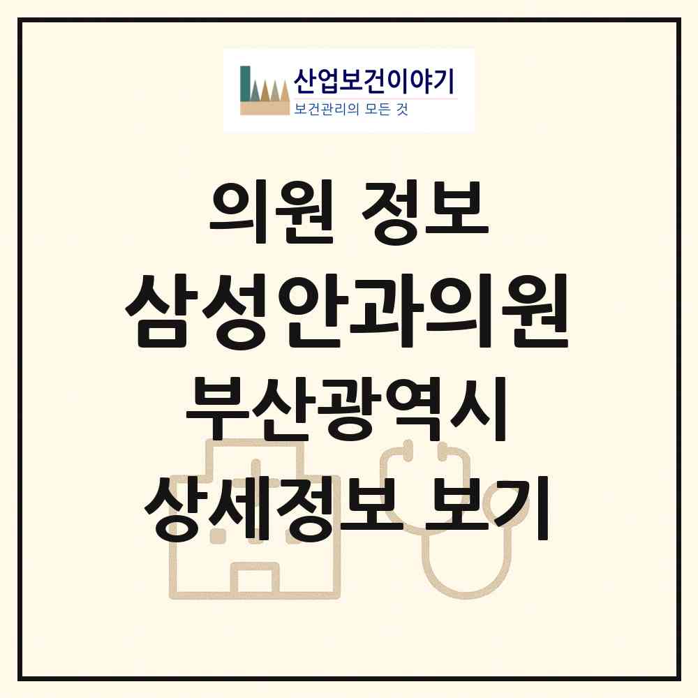 2026 삼성안과의원 (부산 기장군 기장읍)|의원|요양기관 정보