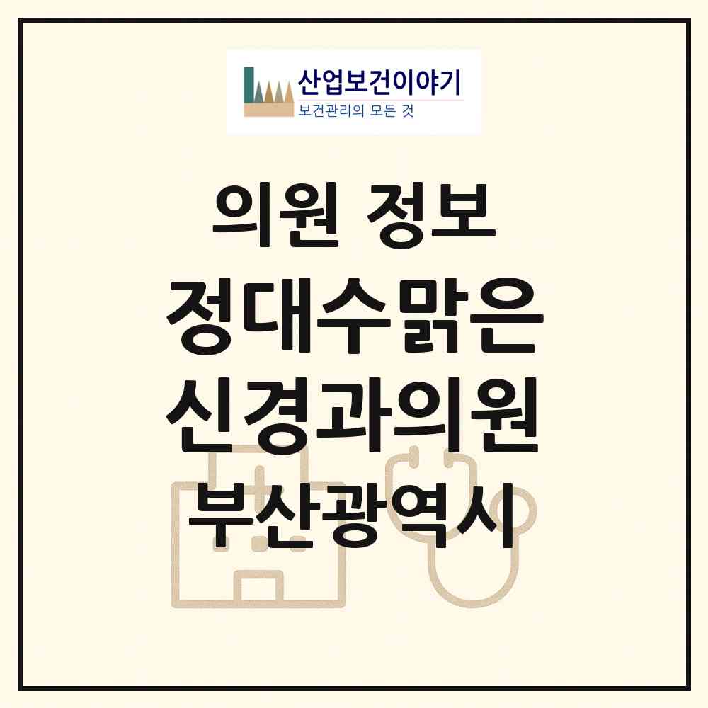 2026 정대수맑은신경과의원 (부산 수영구 남천1동)|의원|요양기관 정보