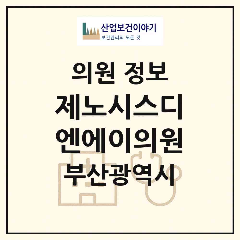 2026 제노시스디엔에이(DNA)의원 (부산 해운대구 중1동)|의원|요양기관 정보