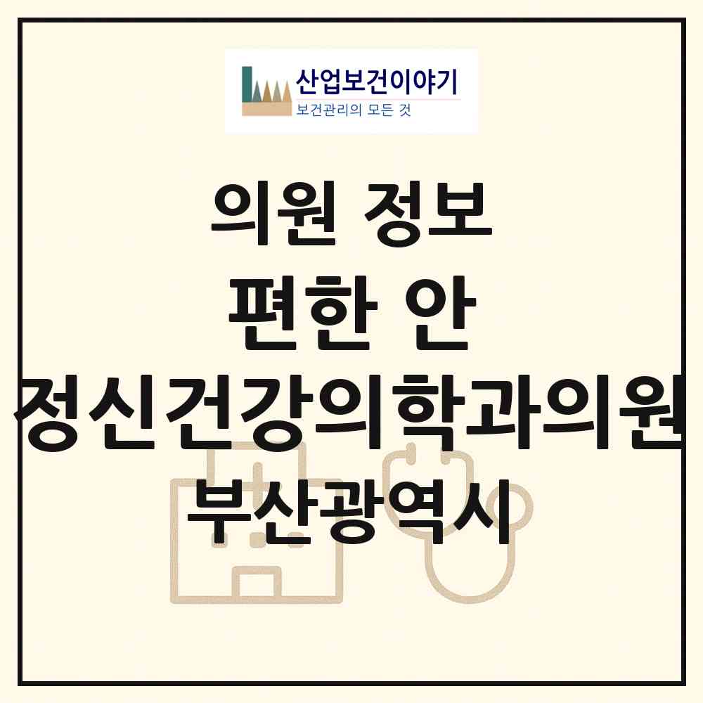2026 편한, 안 정신건강의학과의원 (부산 동래구 사직2동)|의원|요양기관 정보