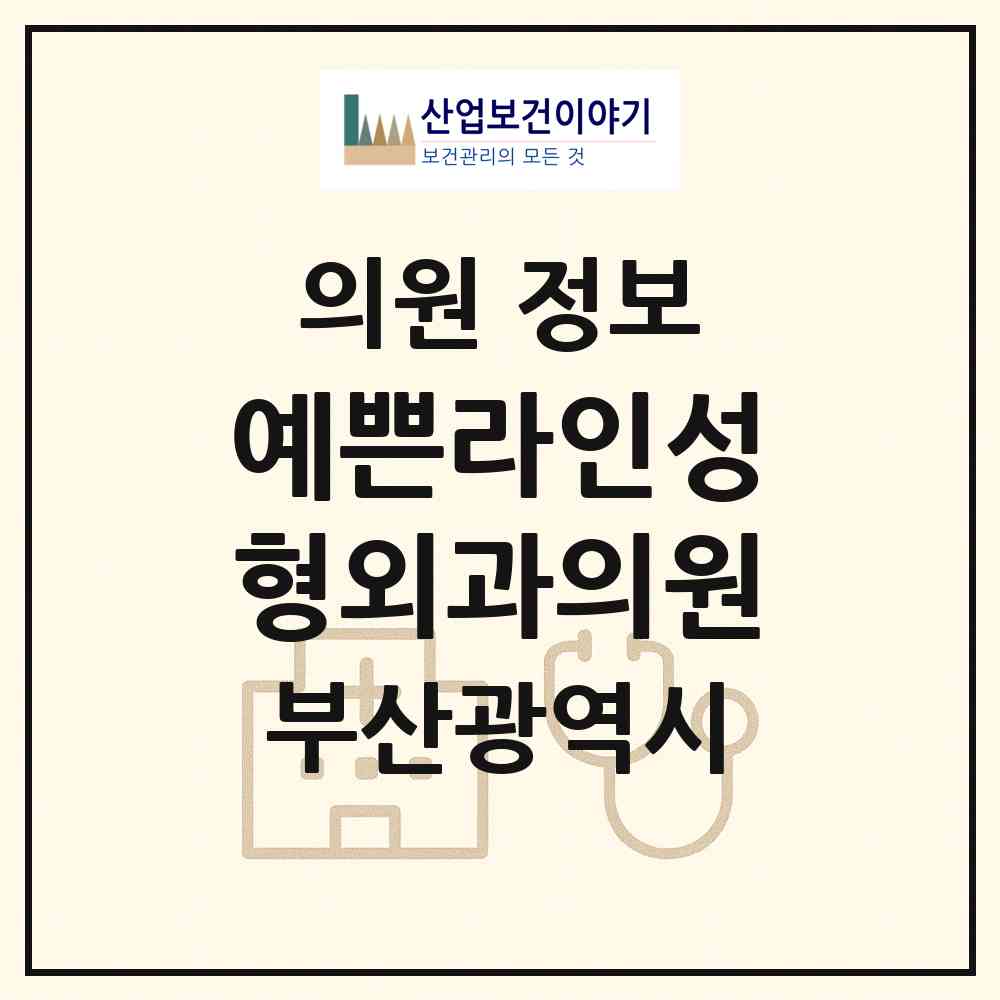 2026 예쁜라인성형외과의원 (부산 부산진구 부전2동)|의원|요양기관 정보