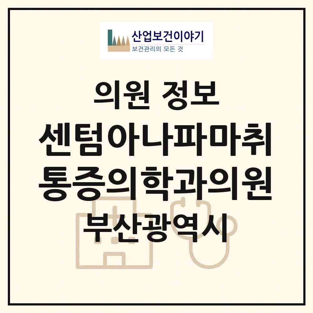 2026 센텀아나파마취통증의학과의원 (부산 해운대구 재송1동)|의원|요양기관 정보