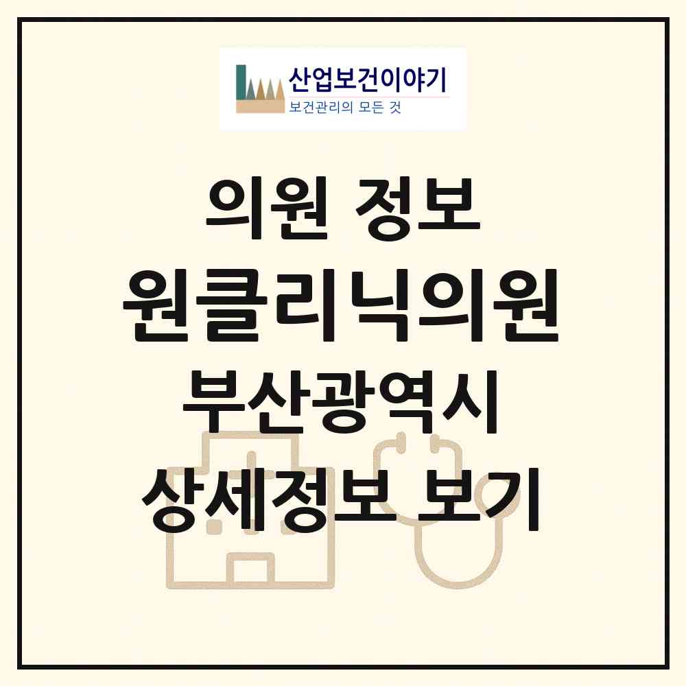 2026 원클리닉의원 (부산 부산진구 부전1동)|의원|요양기관 정보