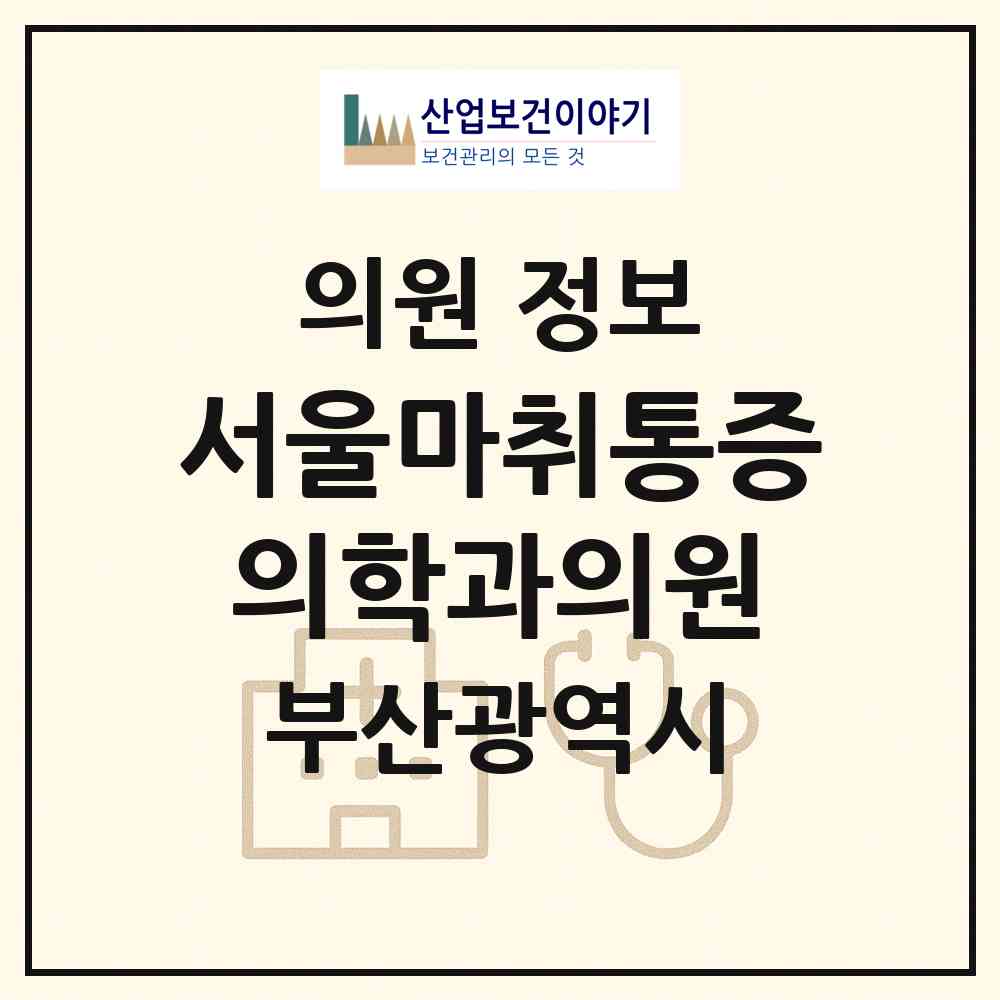 2026 서울마취통증의학과의원 (부산 동구 초량3동)|의원|요양기관 정보