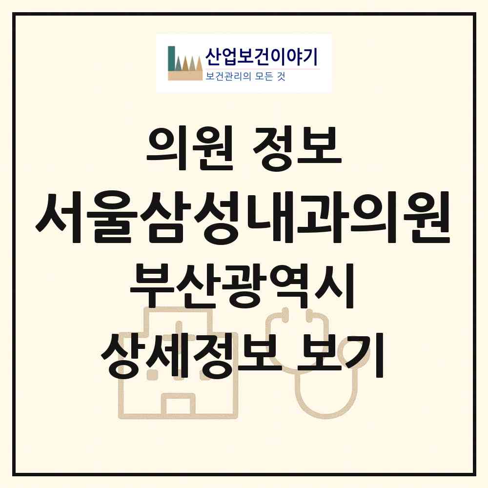 2026 서울삼성내과의원 (부산 기장군 기장읍)|의원|요양기관 정보