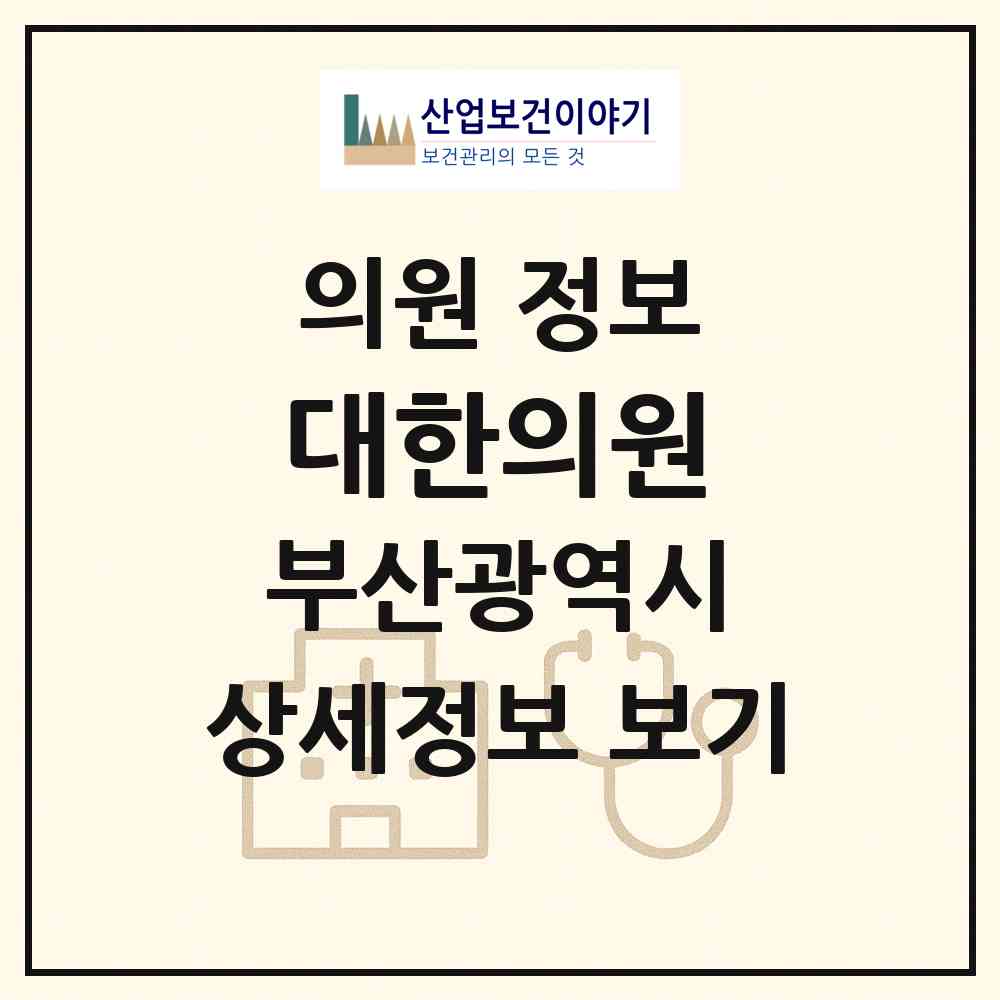 2026 대한의원 (부산 부산진구 범천1동)|의원|요양기관 정보