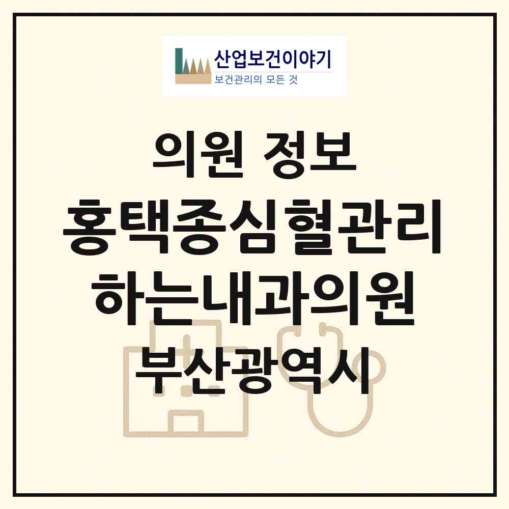 2026 홍택종심혈관리하는내과의원 (부산 부산진구 부전2동)|의원|요양기관 정보