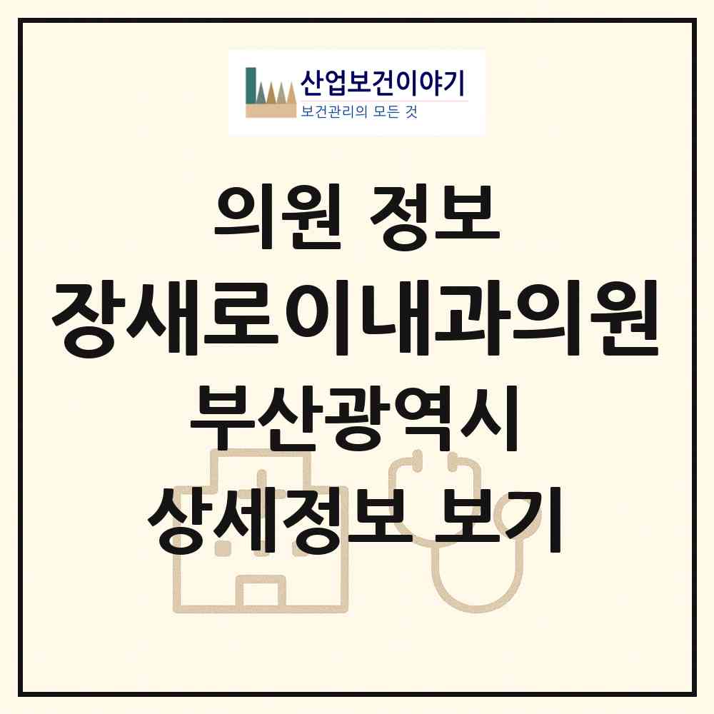 2026 장새로이내과의원 (부산 부산진구 연지동)|의원|요양기관 정보