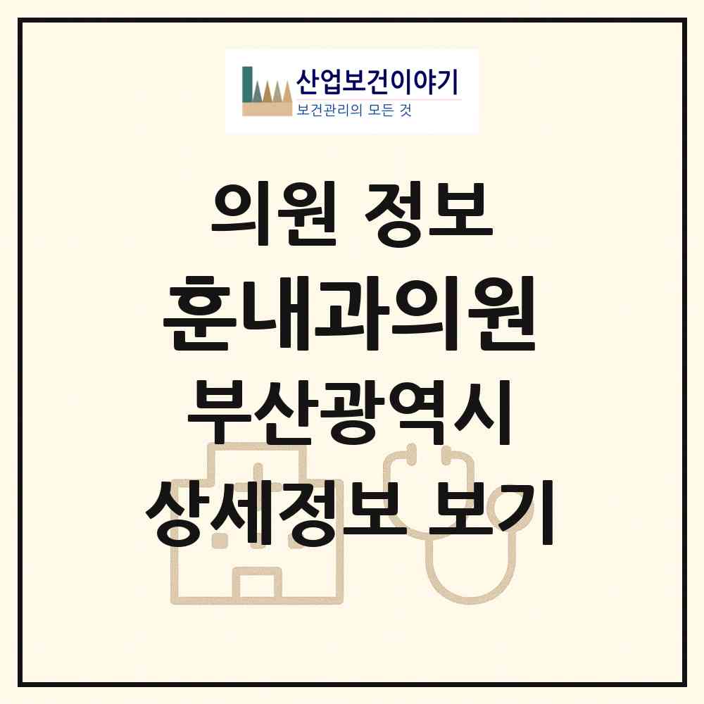 2026 훈내과의원 (부산 동래구 안락2동)|의원|요양기관 정보