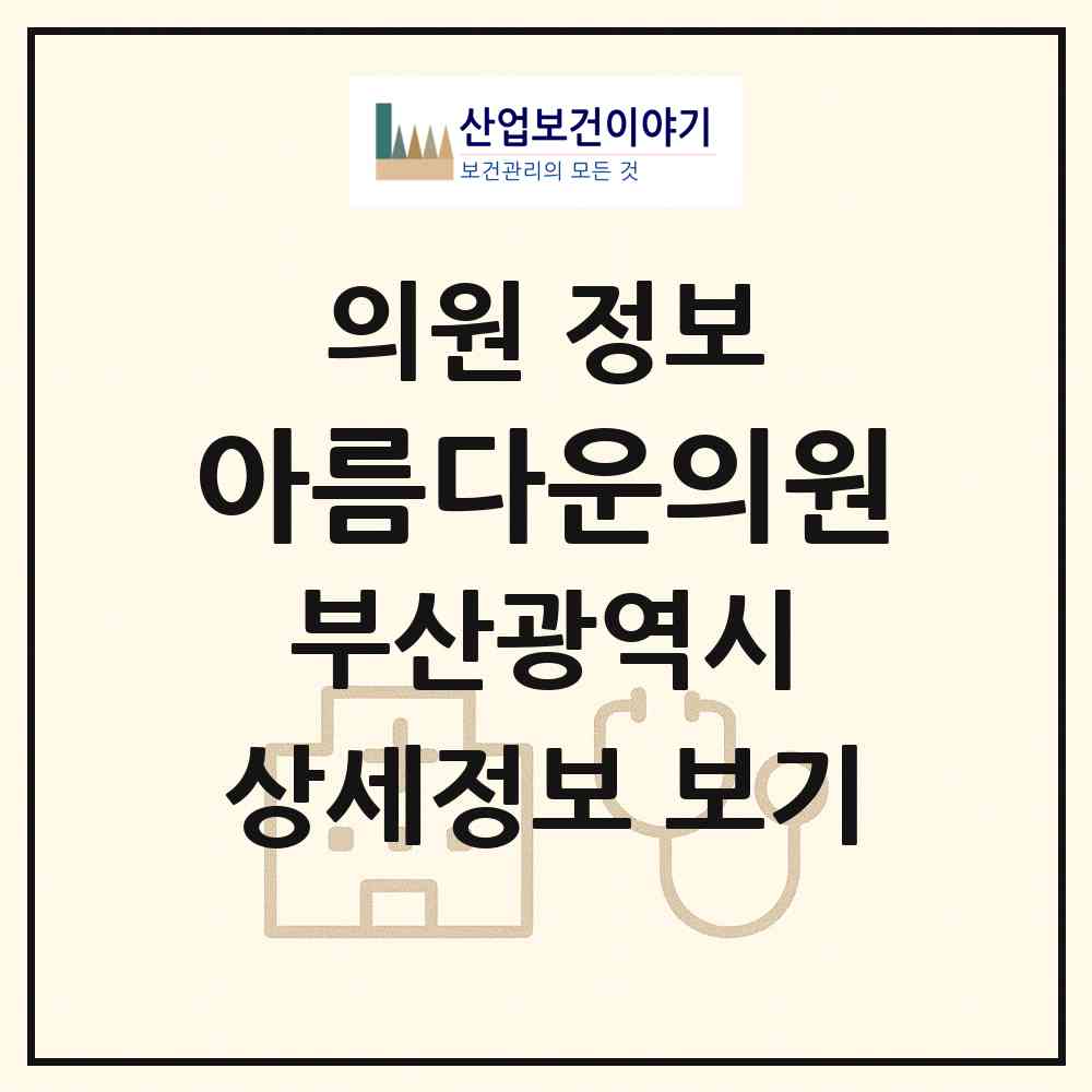 2026 아름다운의원 (부산 북구 화명3동)|의원|요양기관 정보