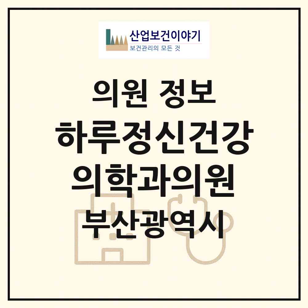 2026 하루정신건강의학과의원 (부산 부산진구 부전1동)|의원|요양기관 정보