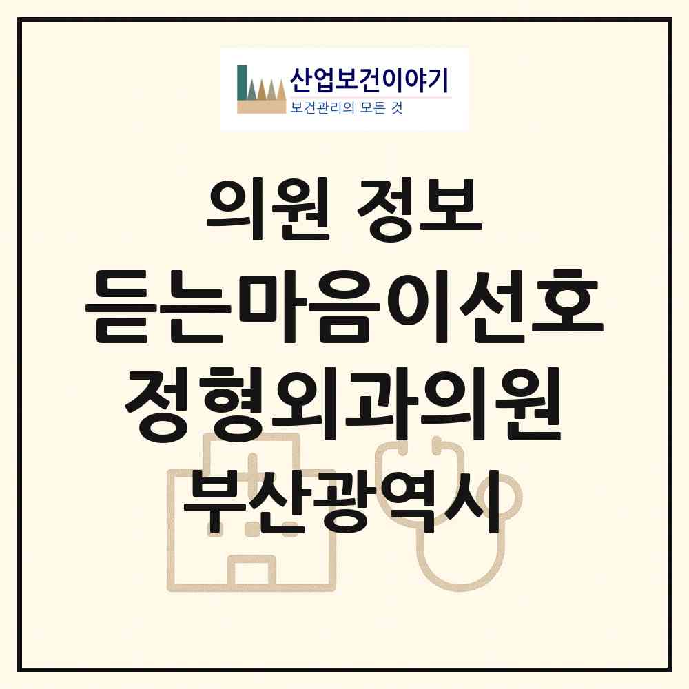 2026 듣는마음이선호정형외과의원 (부산 강서구 명지1동)|의원|요양기관 정보