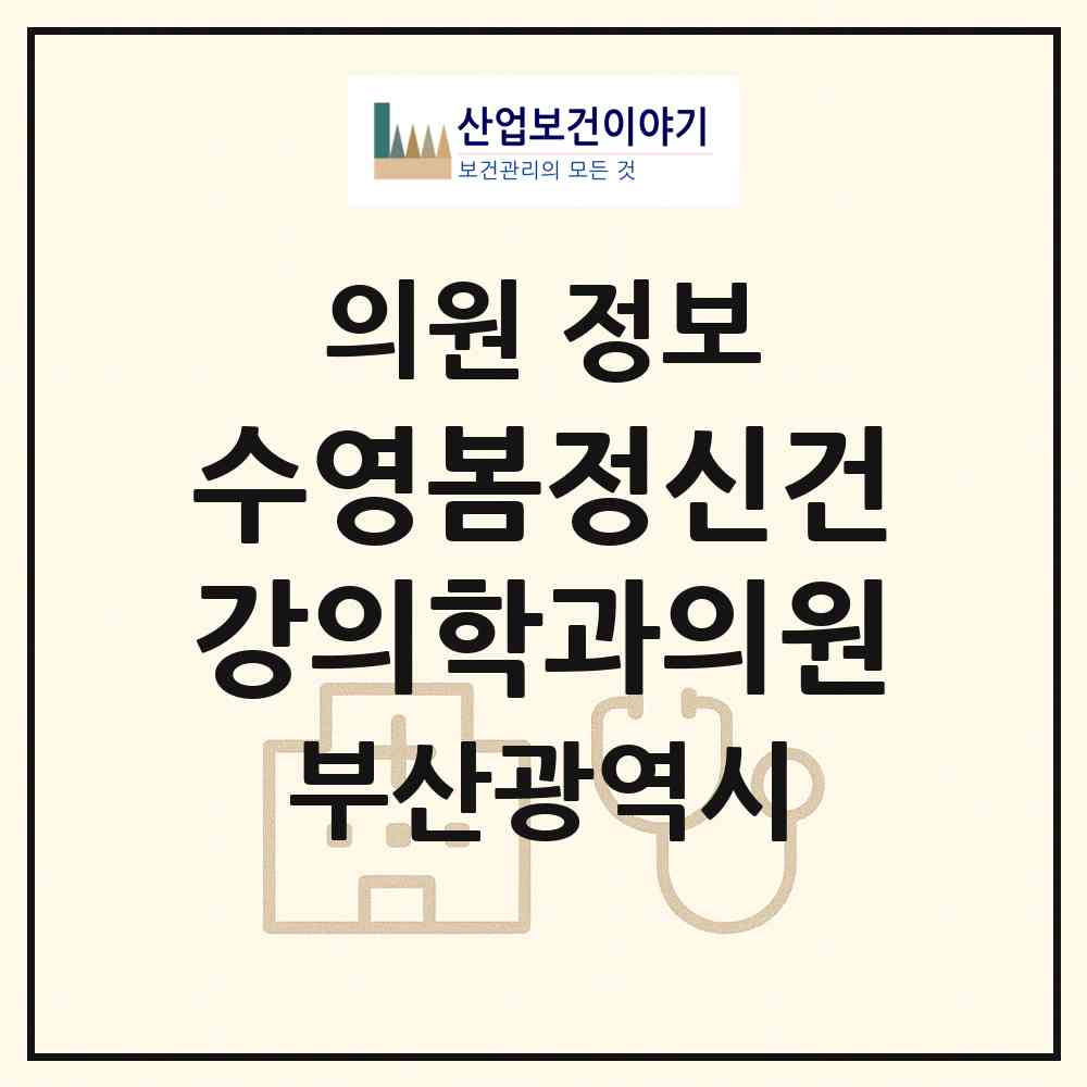 2026 수영봄정신건강의학과의원 (부산 수영구 광안3동)|의원|요양기관 정보