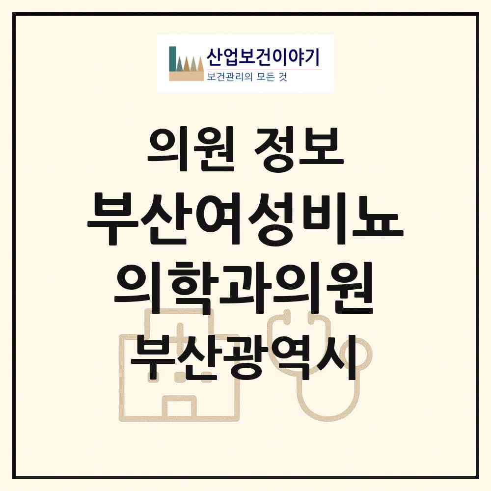 2026 부산여성비뇨의학과의원 (부산 부산진구 부전2동)|의원|요양기관 정보