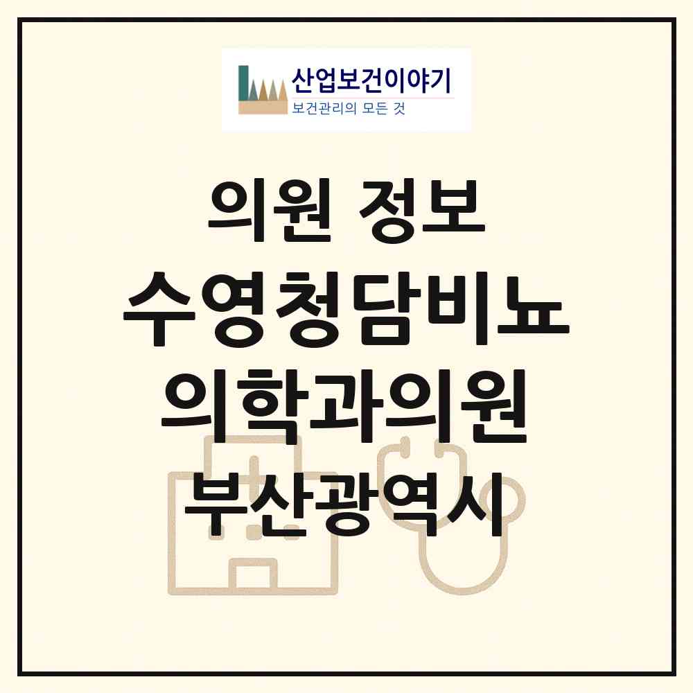 2026 수영청담비뇨의학과의원 (부산 수영구 광안3동)|의원|요양기관 정보