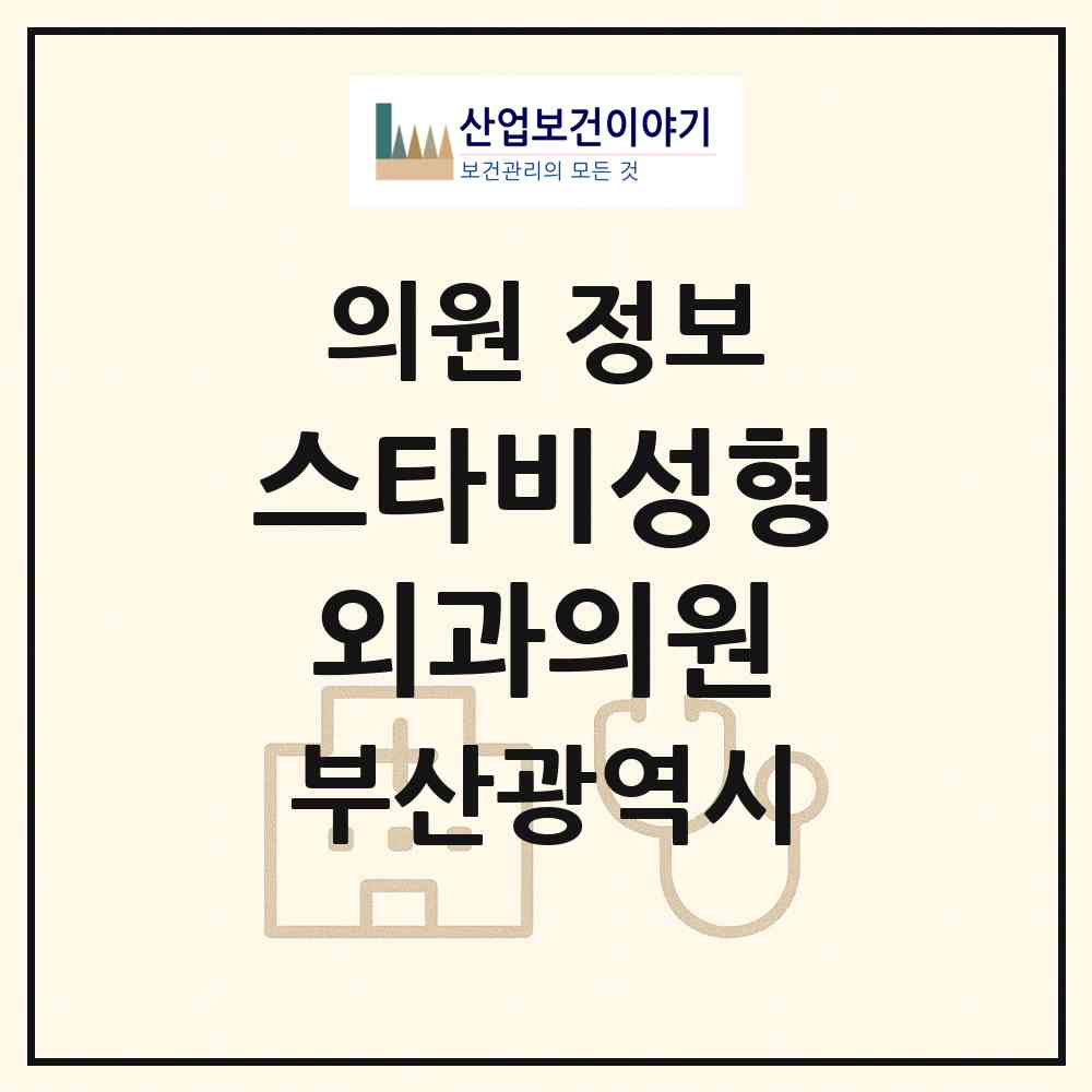 2026 스타비성형외과의원 (부산 부산진구 부전2동)|의원|요양기관 정보