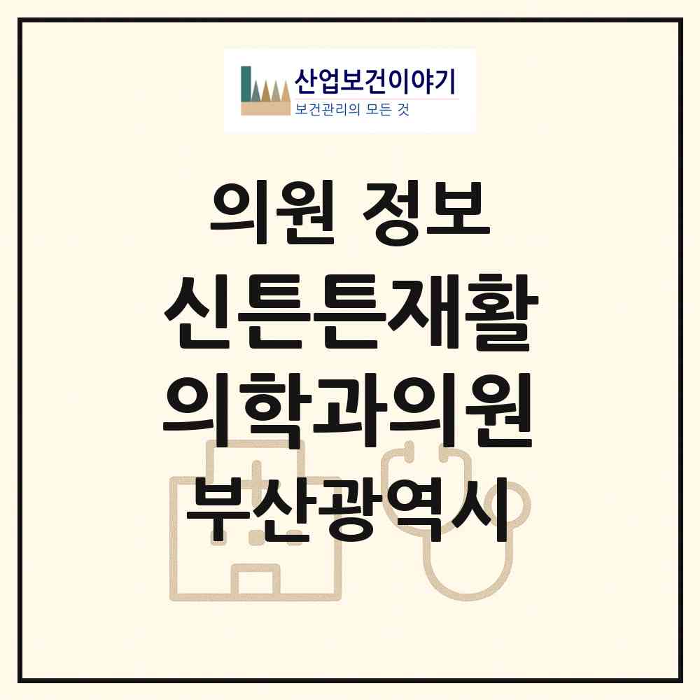 2026 신튼튼재활의학과의원 (부산 부산진구 양정1동)|의원|요양기관 정보