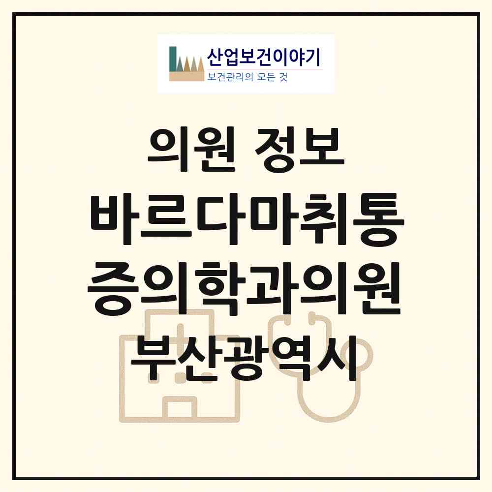 2026 바르다마취통증의학과의원 (부산 기장군 일광읍)|의원|요양기관 정보