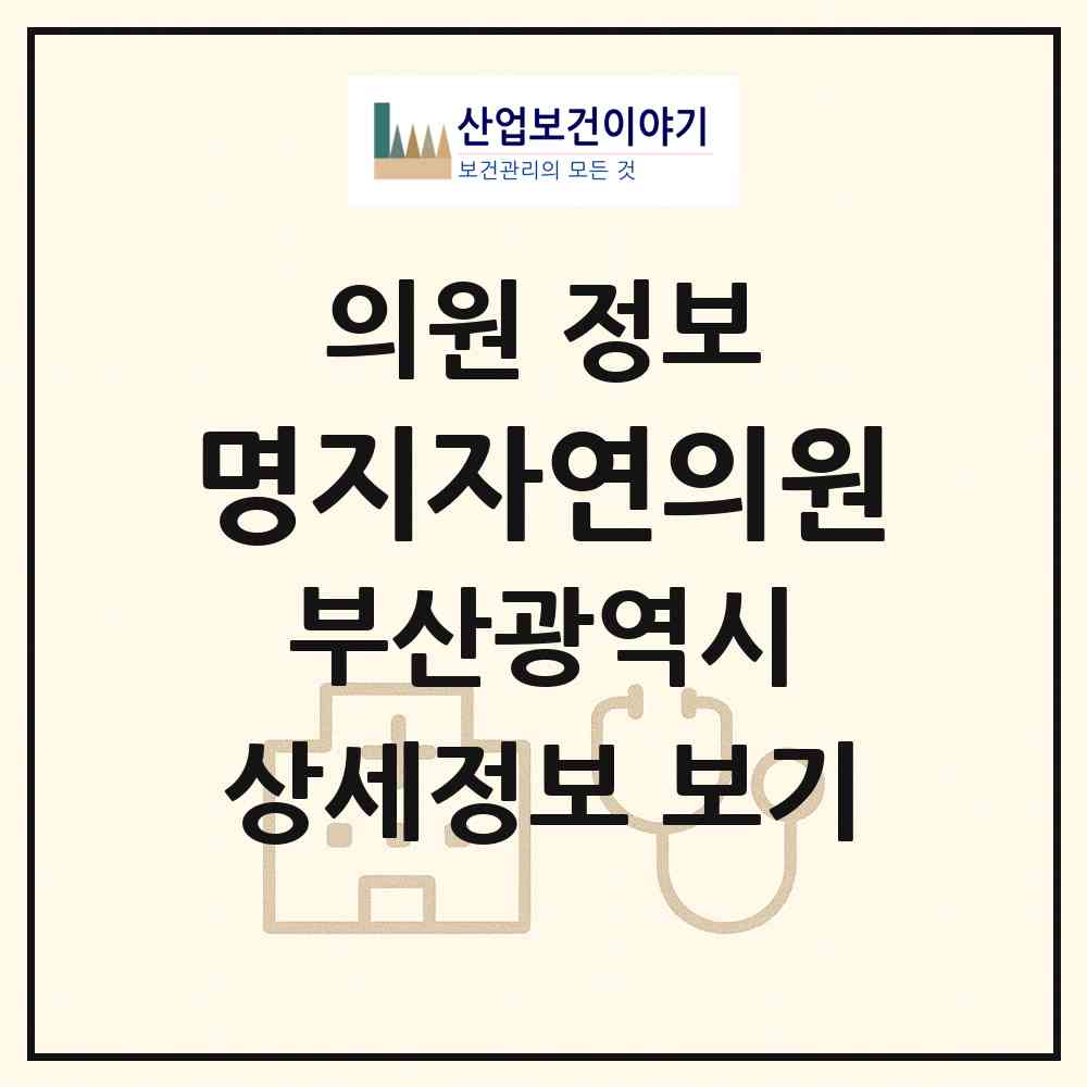 2026 명지자연의원 (부산 강서구 명지2동)|의원|요양기관 정보