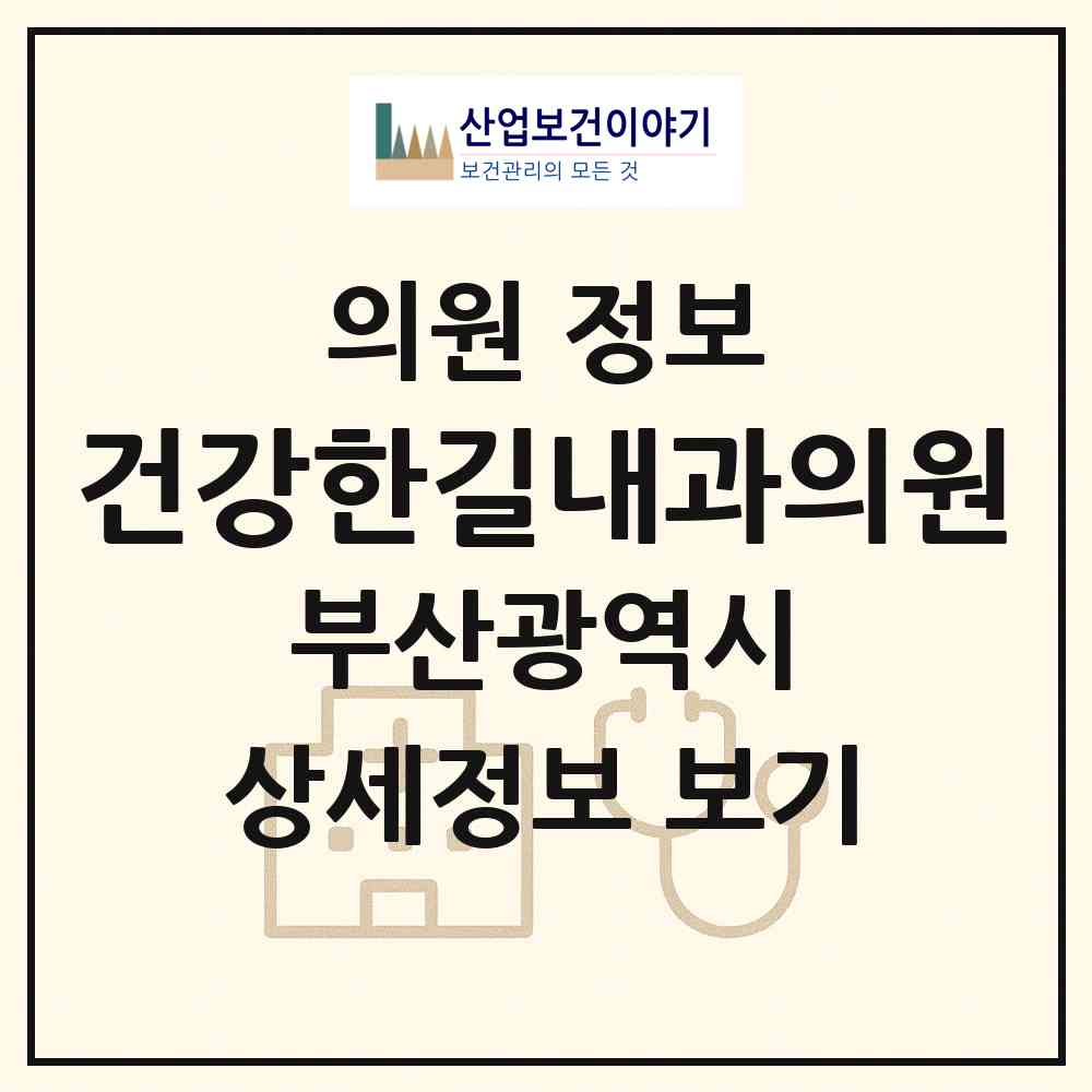 2026 건강한길내과의원 (부산 북구 덕천2동)|의원|요양기관 정보