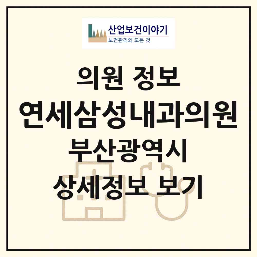 2026 연세삼성내과의원 (부산 동래구 명장1동)|의원|요양기관 정보