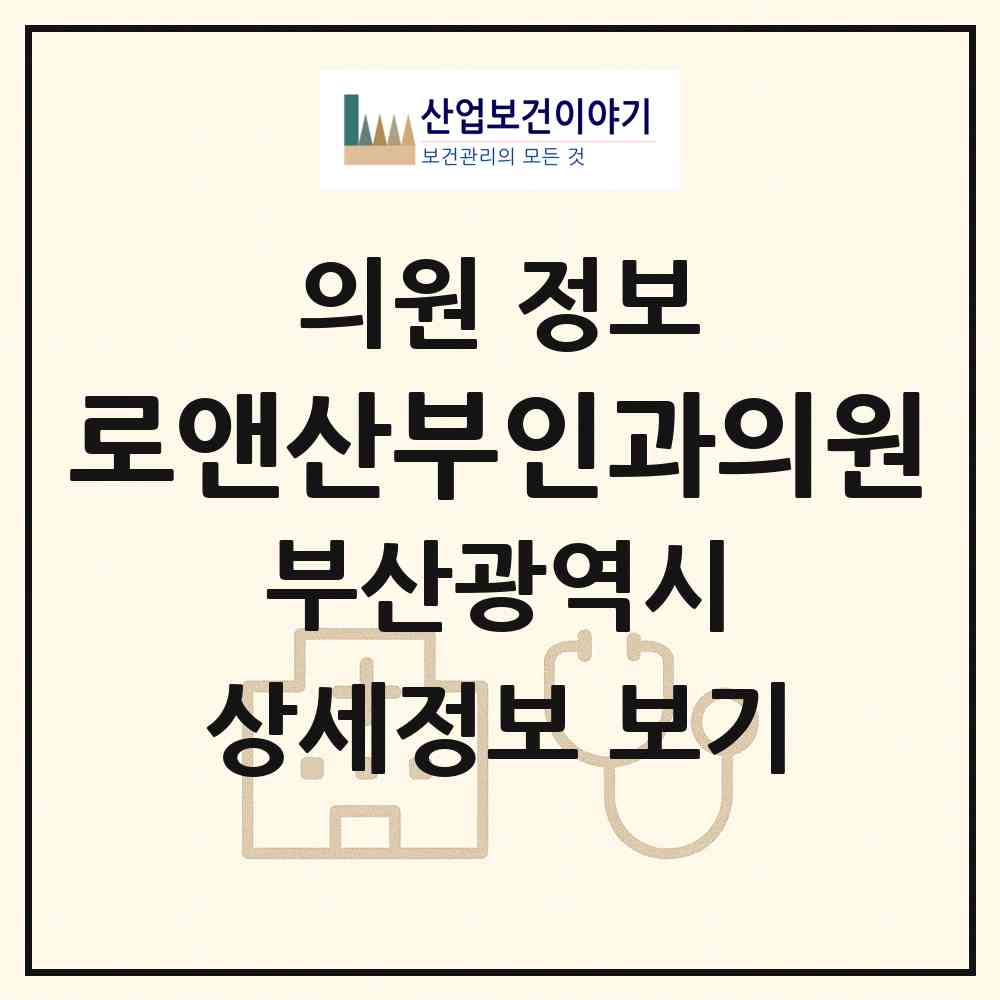 2026 로앤산부인과의원 (부산 부산진구 부전2동)|의원|요양기관 정보