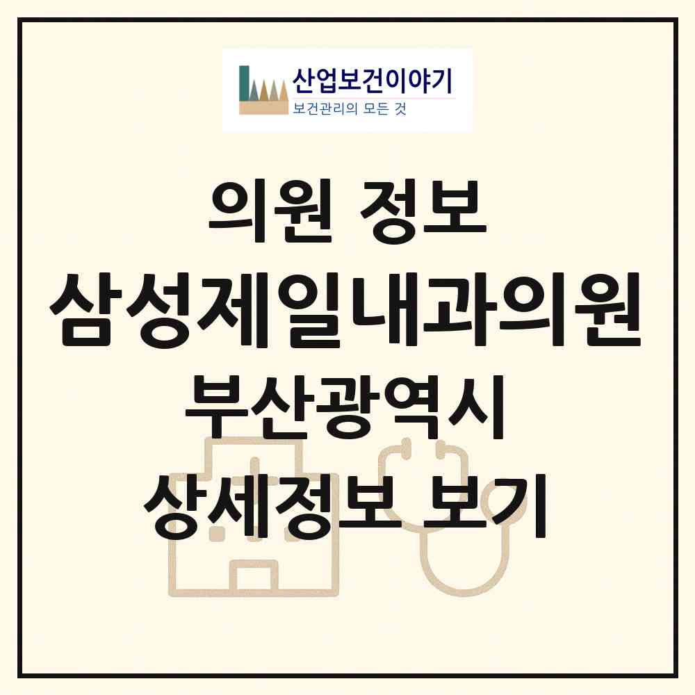 2026 삼성제일내과의원 (부산 영도구 영선1동)|의원|요양기관 정보