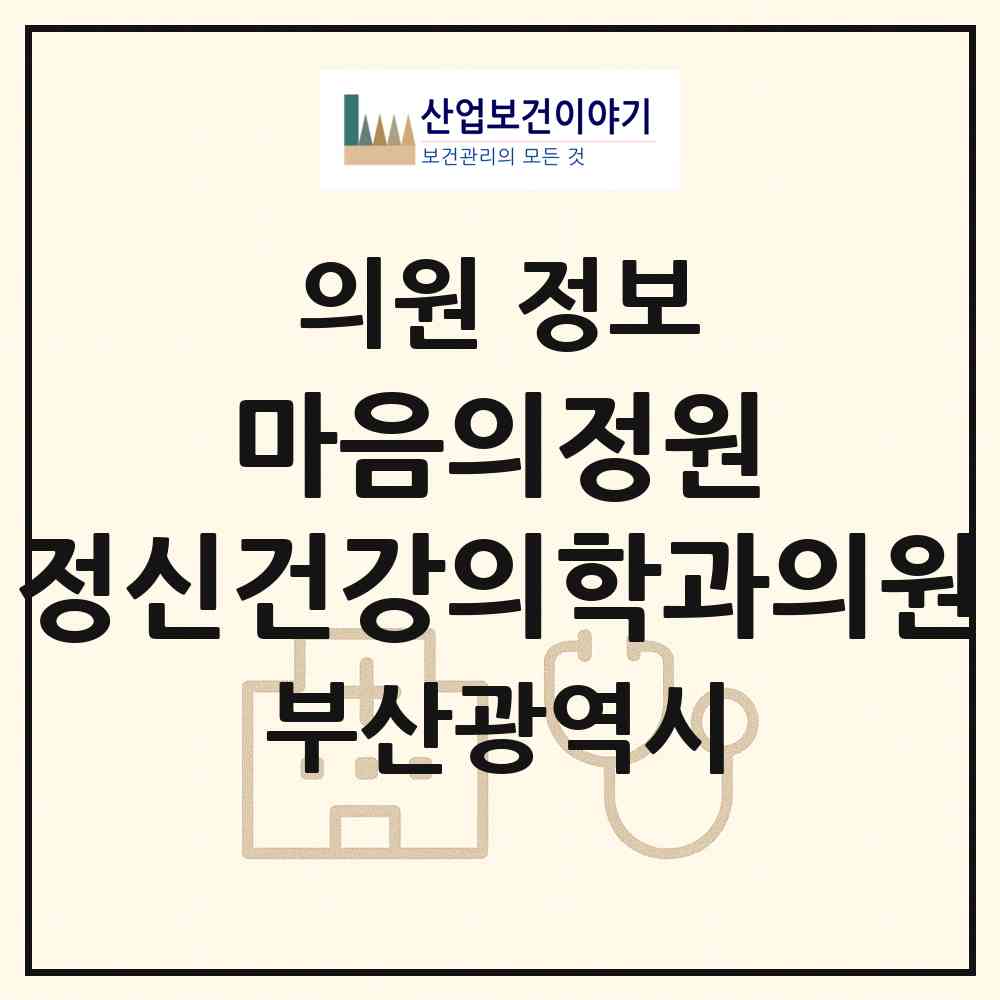 2026 마음의정원 정신건강의학과의원 (부산 동래구 온천3동)|의원|요양기관 정보