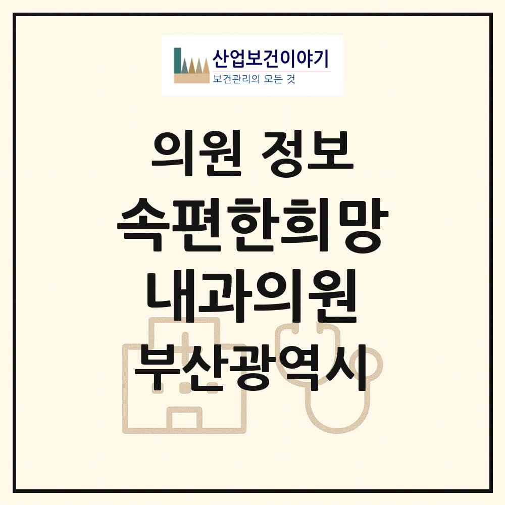 2026 속편한희망내과의원 (부산 사상구 엄궁동)|의원|요양기관 정보
