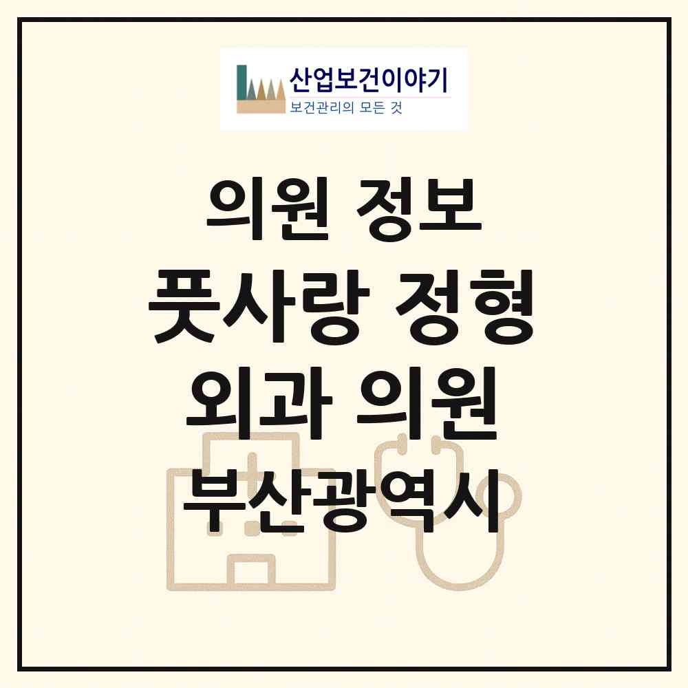 2026 풋사랑 정형외과 의원 (부산 연제구 연산2동)|의원|요양기관 정보