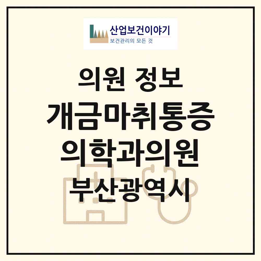 2026 개금마취통증의학과의원 (부산 부산진구 개금1동)|의원|요양기관 정보