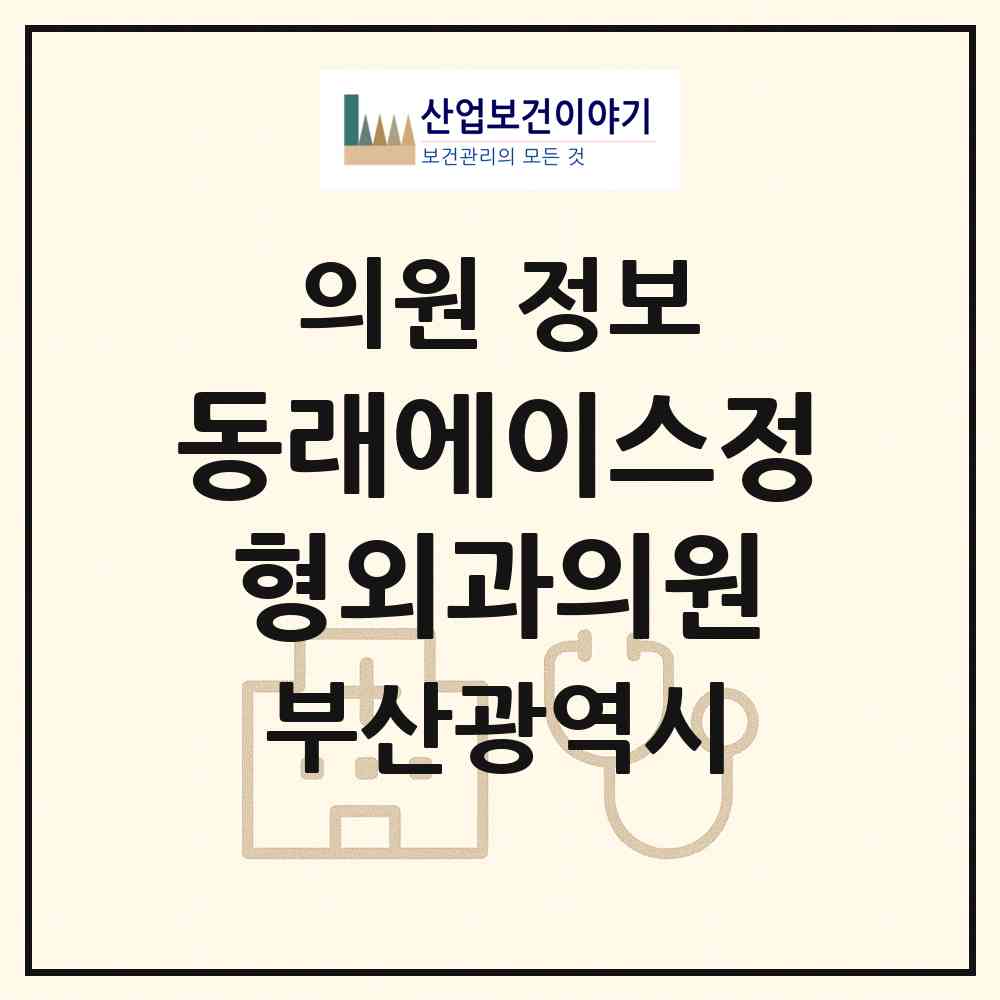 2026 동래에이스정형외과의원 (부산 동래구 수민동)|의원|요양기관 정보