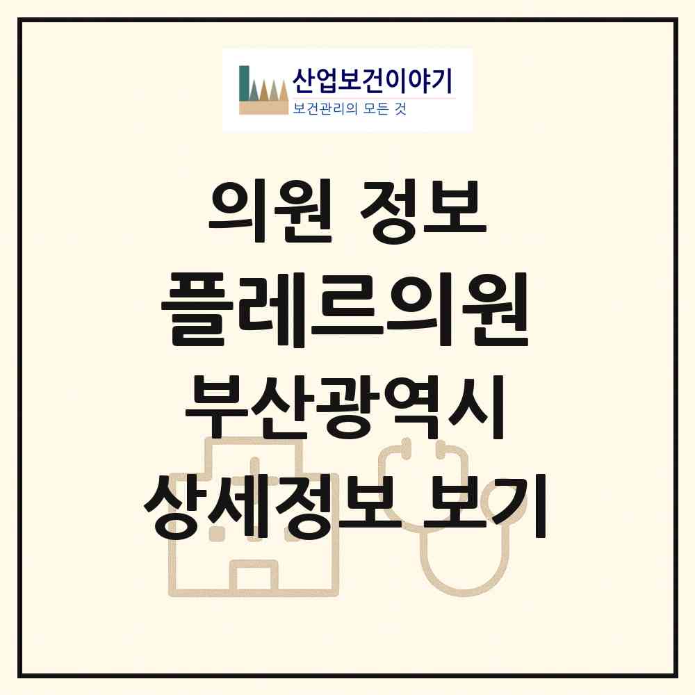 2026 플레르의원 (부산 기장군 일광읍)|의원|요양기관 정보