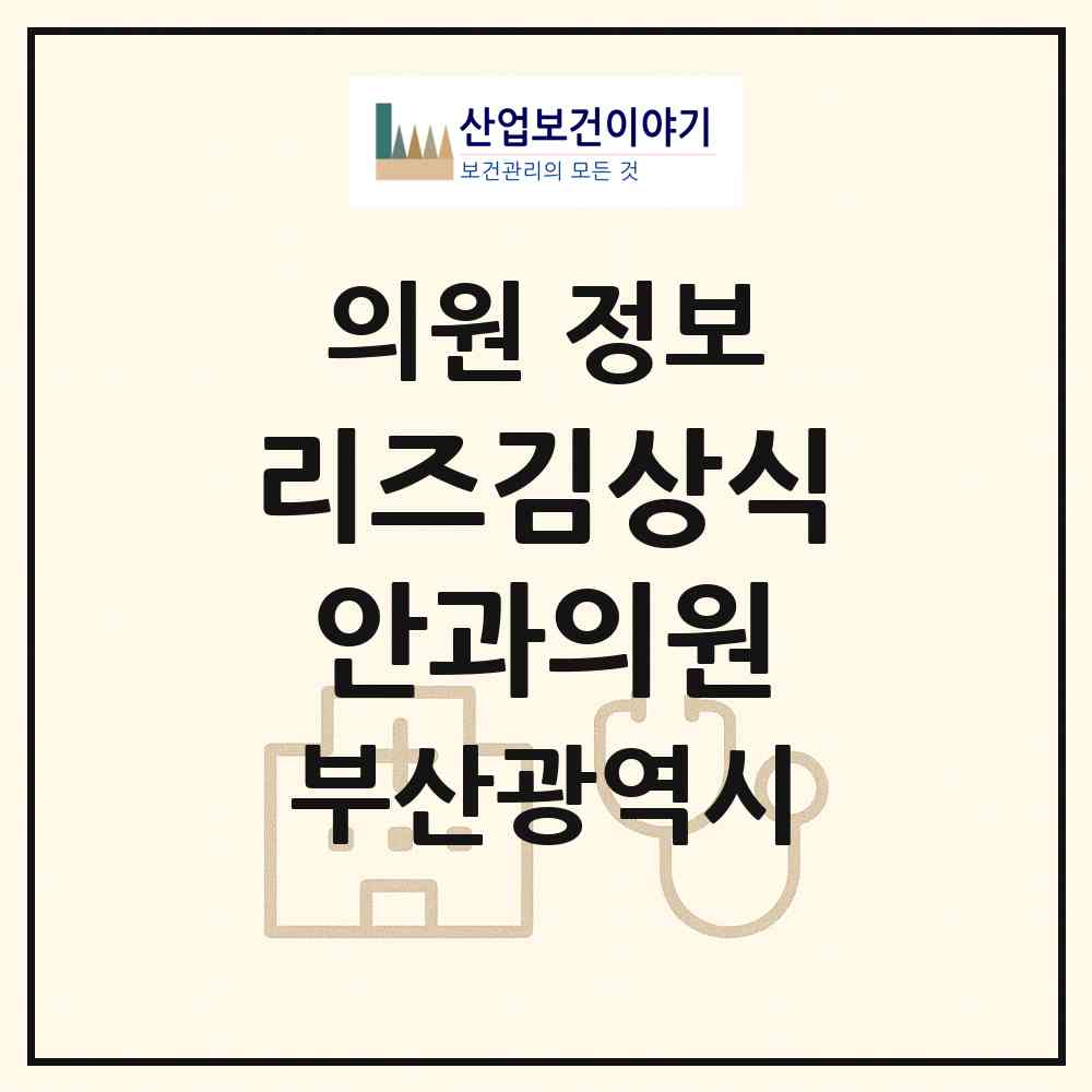 2026 리즈김상식안과의원 (부산 북구 덕천2동)|의원|요양기관 정보
