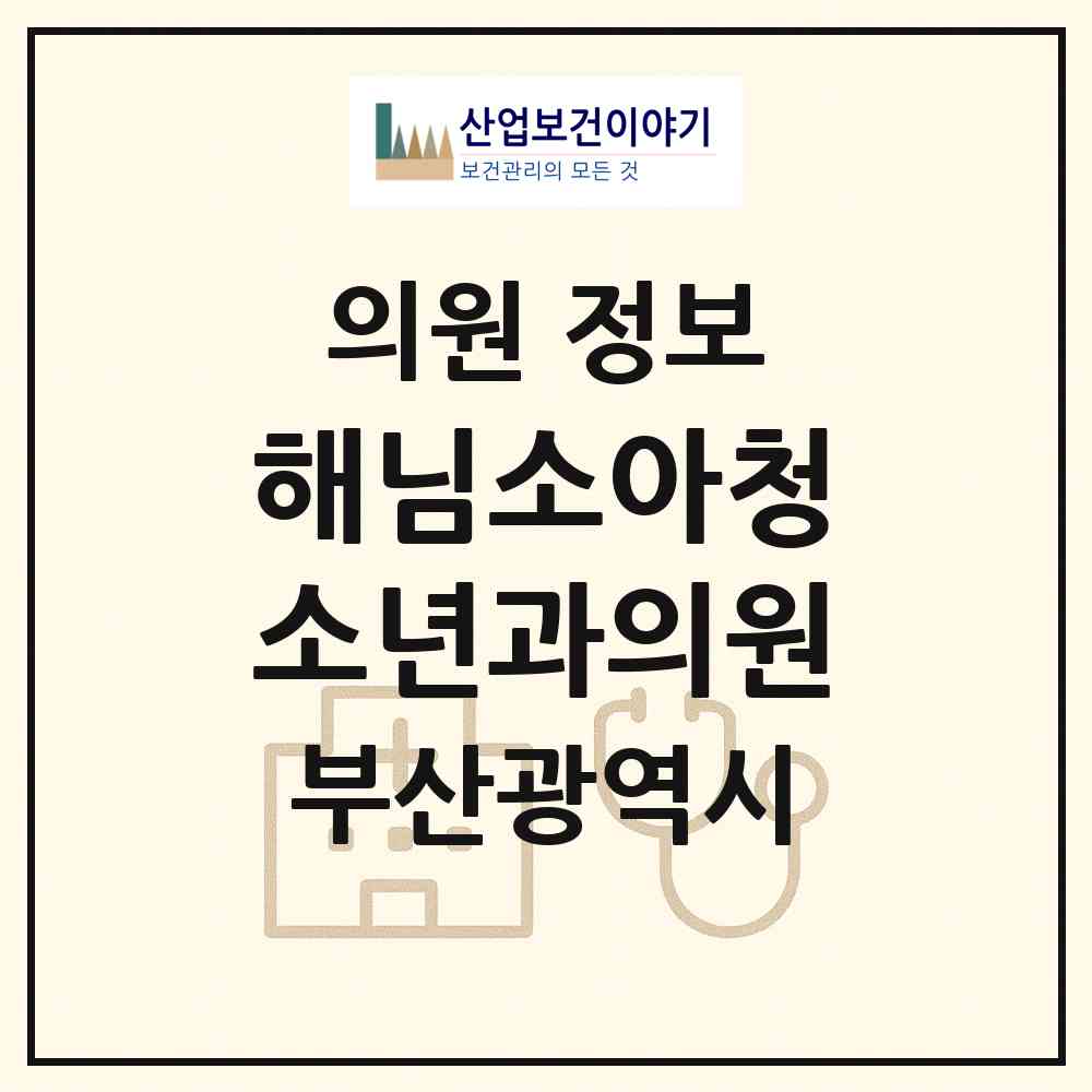 2026 해님소아청소년과의원 (부산 동래구 온천2동)|의원|요양기관 정보