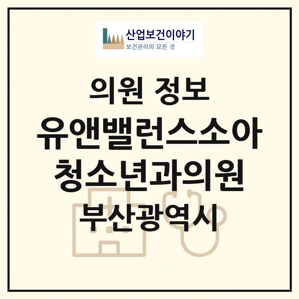 2026 유앤밸런스소아청소년과의원 (부산 해운대구 좌1동)|의원|요양기관 정보