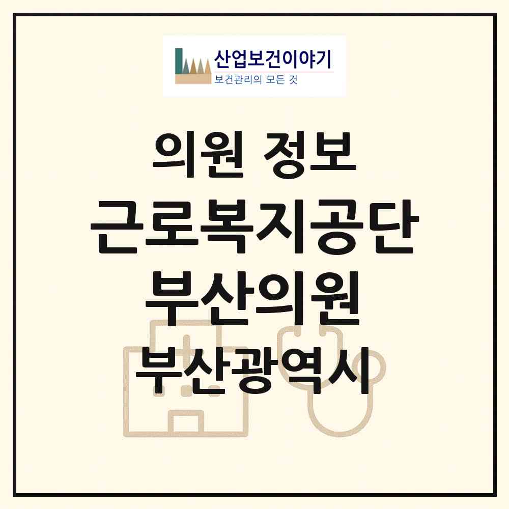 2026 근로복지공단 부산의원 (부산 부산진구 범천1동)|의원|요양기관 정보