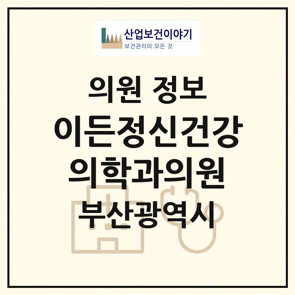 2026 이든정신건강의학과의원 (부산 남구 대연1동)|의원|요양기관 정보