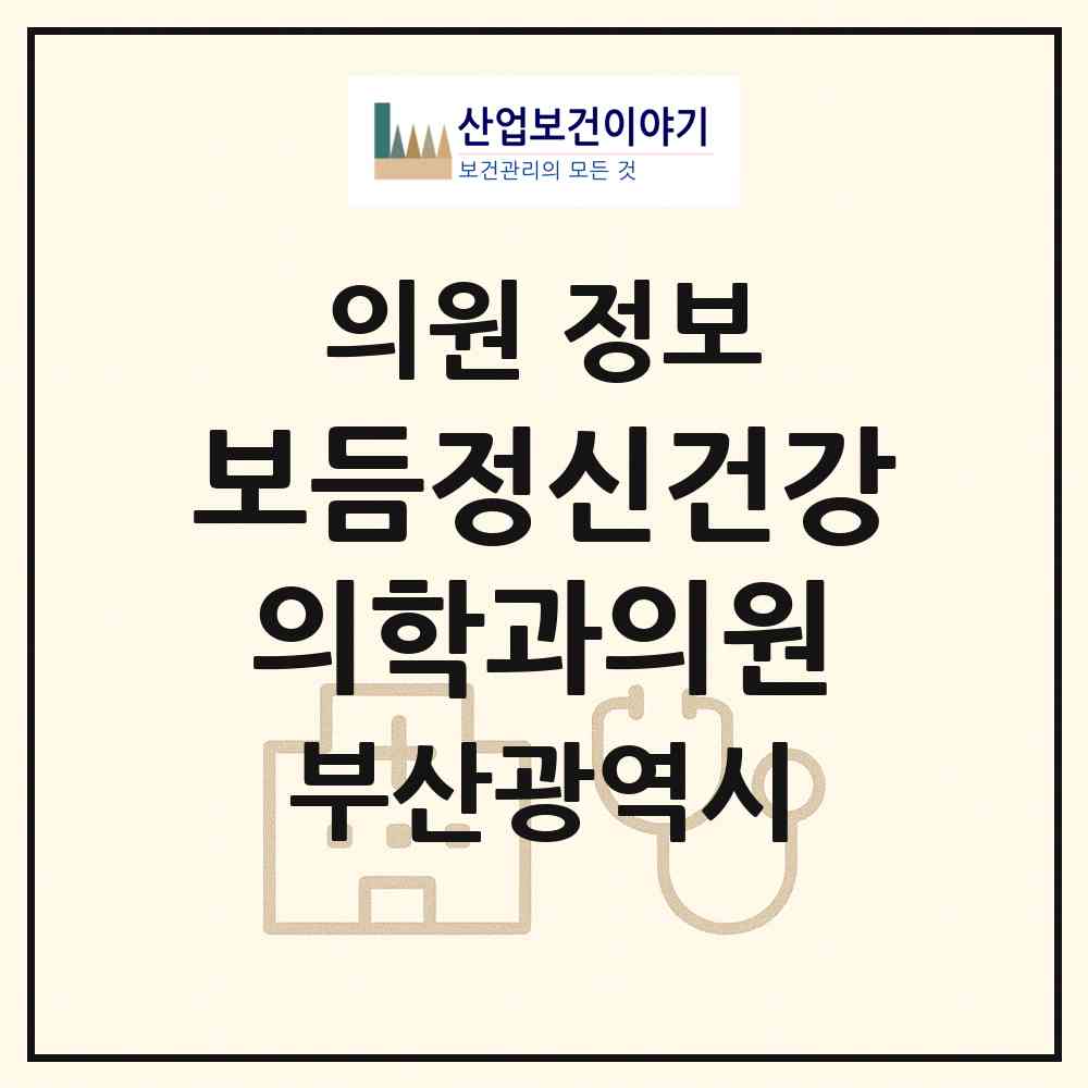 2026 보듬정신건강의학과의원 (부산 부산진구 부전2동)|의원|요양기관 정보