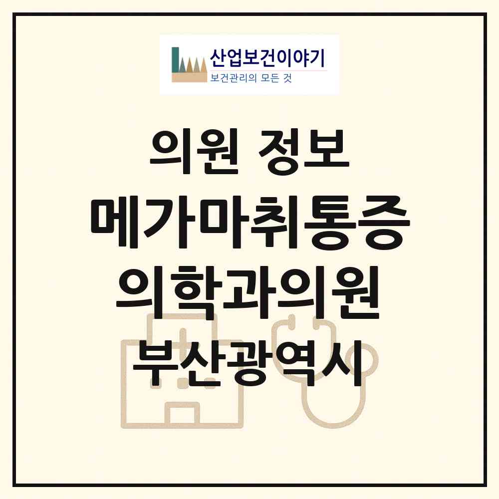 2026 메가마취통증의학과의원 (부산 동래구 명륜동)|의원|요양기관 정보