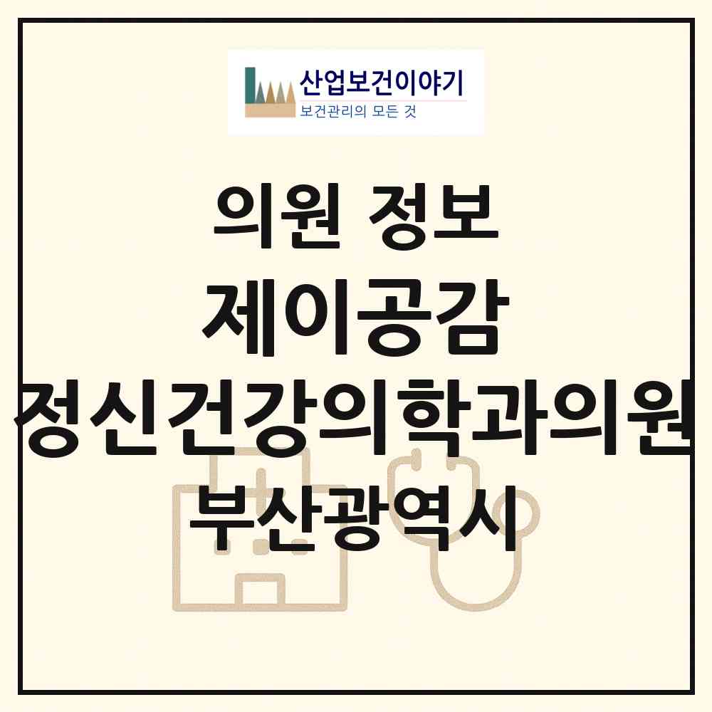 2026 제이공감 정신건강의학과의원 (부산 동래구 온천3동)|의원|요양기관 정보